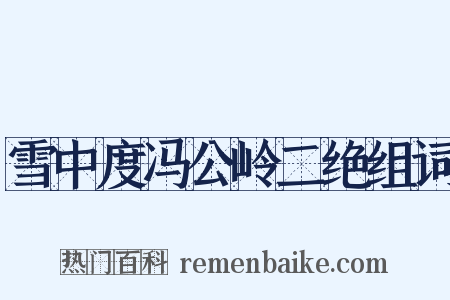 雪中度冯公岭二绝组词是什么意思的图片